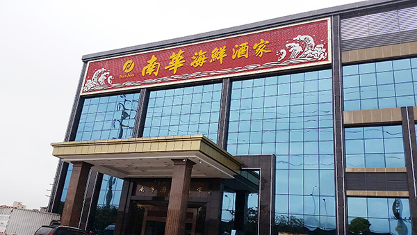 南华海鲜酒家中央空调工程安装