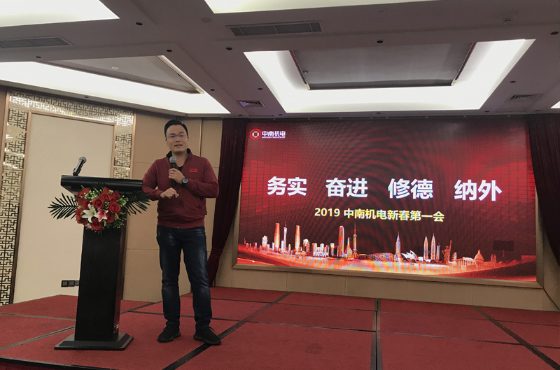广州市中南机电工程有限公司总经理年会分享