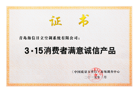 日立空调获3.15消费者满意诚信产品殊荣