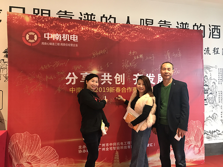 广州市中南机电工程有限公司2019年合作商聚会第一期：嘉宾签到