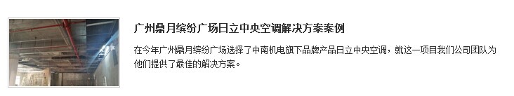 广州鼎月缤纷广场日立中央空调解决方案案例