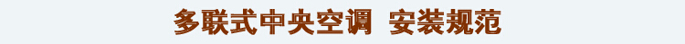 多联机安装规范