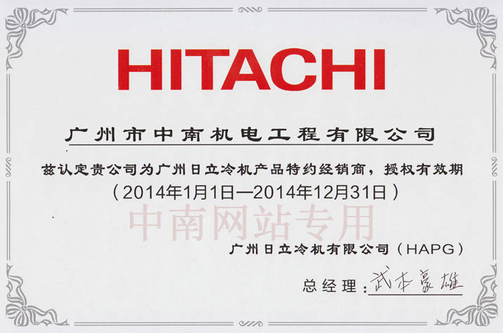 日立冷机经销证书