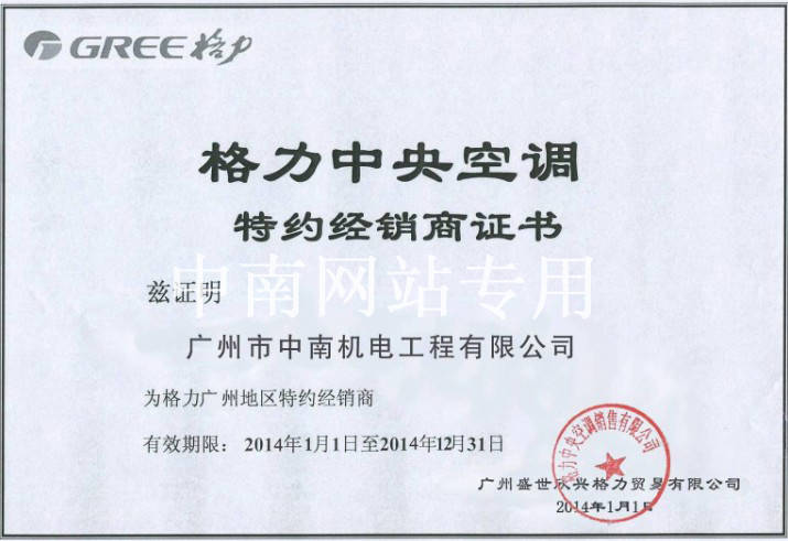 首页 资质认证 格力中央空调经销商证书