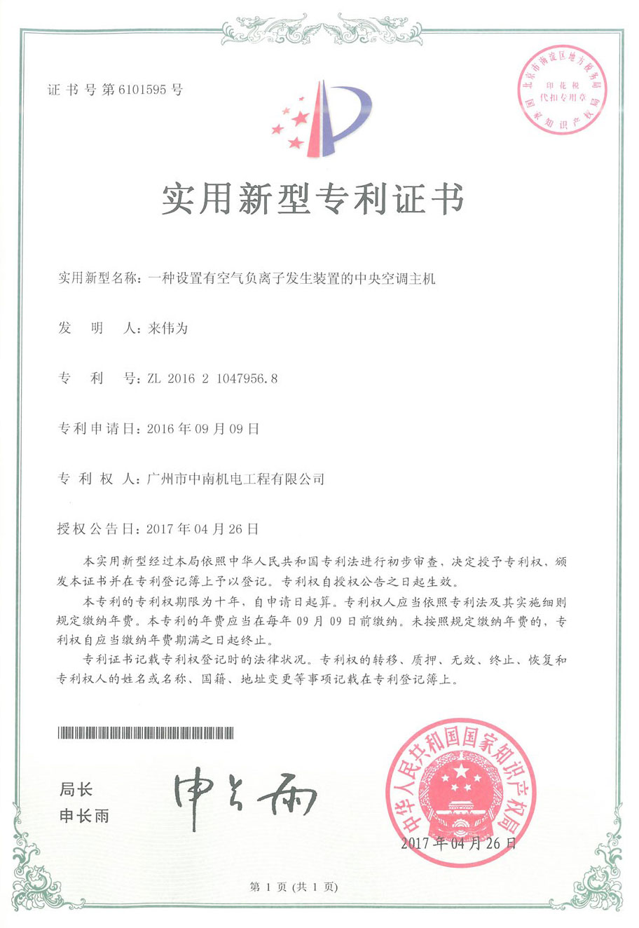 设置有空气负离子发生装置的中央空调主机专利证书